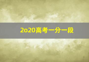 2o20高考一分一段