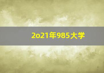 2o21年985大学