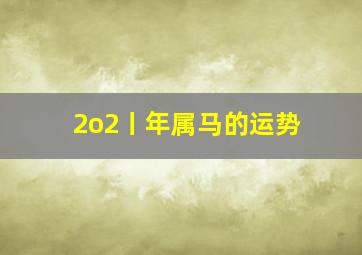 2o2丨年属马的运势