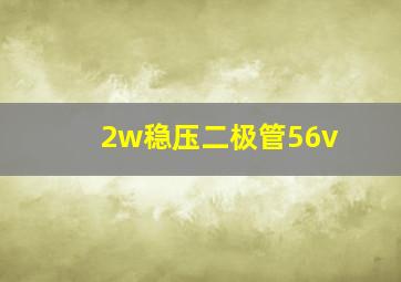 2w稳压二极管56v