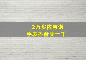 2万多依宝诺手表抖音卖一千