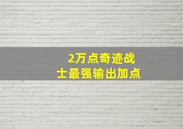 2万点奇迹战士最强输出加点