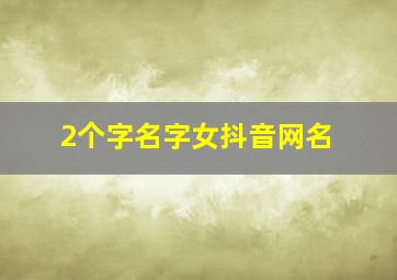 2个字名字女抖音网名