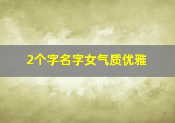 2个字名字女气质优雅