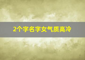 2个字名字女气质高冷