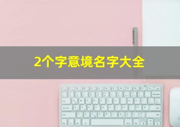 2个字意境名字大全