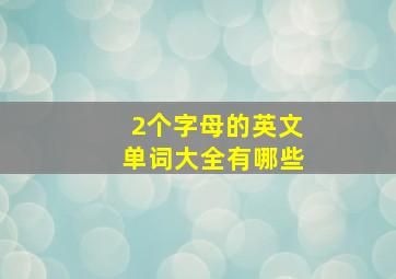 2个字母的英文单词大全有哪些