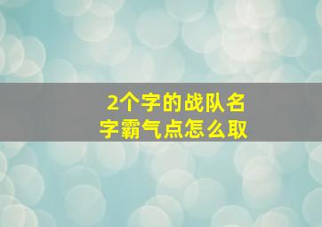 2个字的战队名字霸气点怎么取