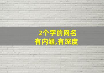 2个字的网名有内涵,有深度