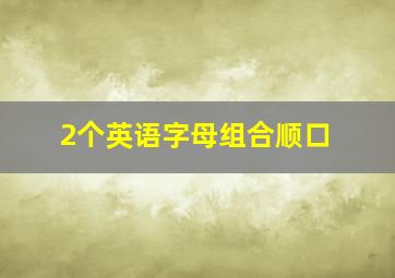 2个英语字母组合顺口