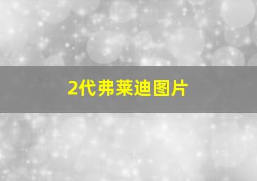 2代弗莱迪图片