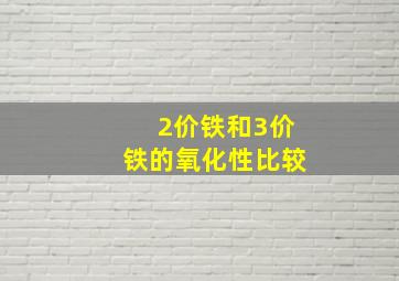 2价铁和3价铁的氧化性比较