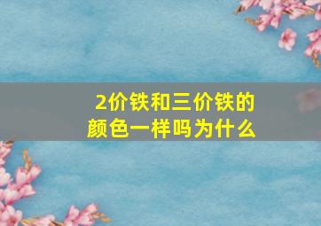 2价铁和三价铁的颜色一样吗为什么