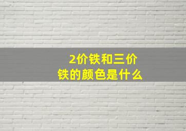 2价铁和三价铁的颜色是什么