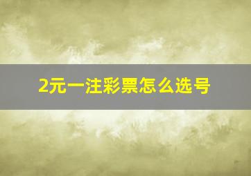 2元一注彩票怎么选号