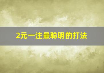 2元一注最聪明的打法