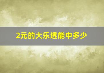 2元的大乐透能中多少