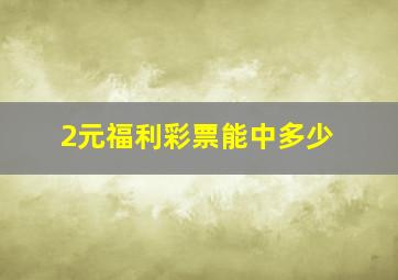 2元福利彩票能中多少