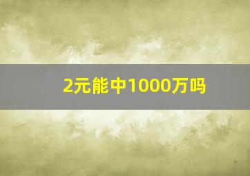 2元能中1000万吗