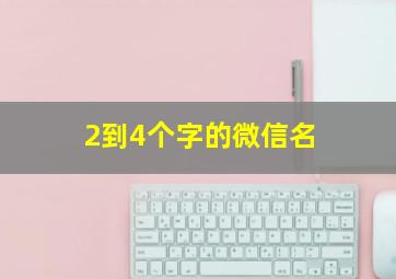 2到4个字的微信名