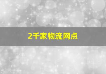 2千家物流网点