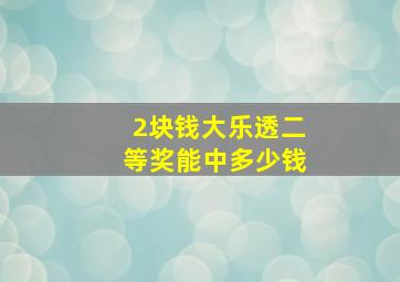 2块钱大乐透二等奖能中多少钱