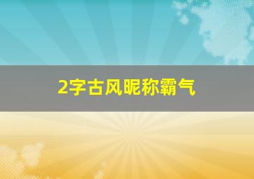 2字古风昵称霸气