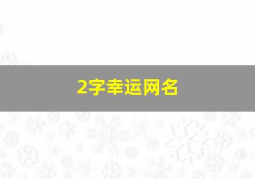 2字幸运网名