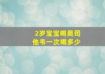 2岁宝宝喝奥司他韦一次喝多少