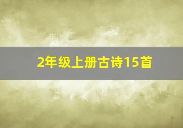 2年级上册古诗15首