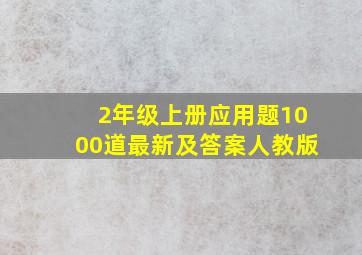 2年级上册应用题1000道最新及答案人教版