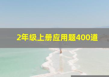 2年级上册应用题400道