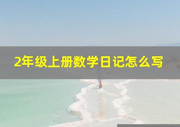 2年级上册数学日记怎么写