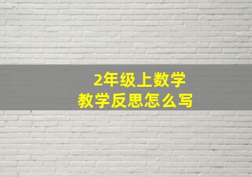 2年级上数学教学反思怎么写