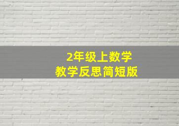 2年级上数学教学反思简短版