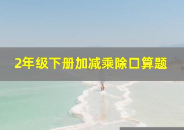 2年级下册加减乘除口算题