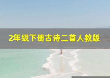 2年级下册古诗二首人教版