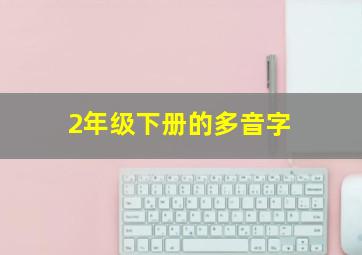 2年级下册的多音字