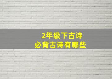 2年级下古诗必背古诗有哪些