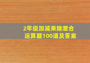 2年级加减乘除混合运算题100道及答案