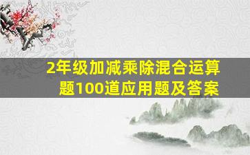 2年级加减乘除混合运算题100道应用题及答案