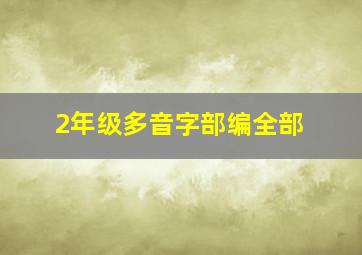 2年级多音字部编全部