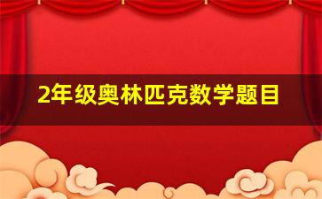 2年级奥林匹克数学题目