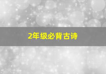 2年级必背古诗