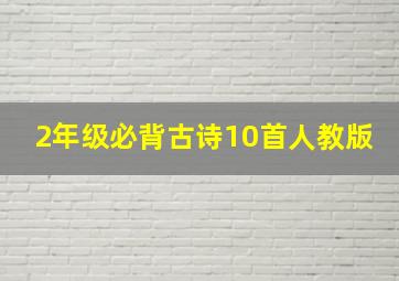 2年级必背古诗10首人教版