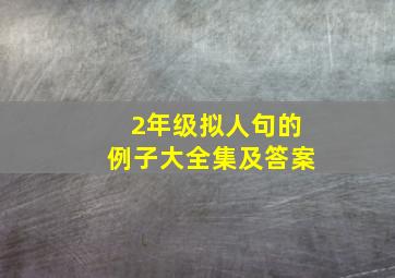 2年级拟人句的例子大全集及答案