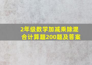 2年级数学加减乘除混合计算题200题及答案