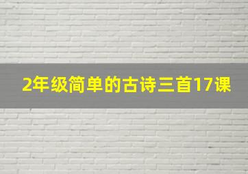 2年级简单的古诗三首17课