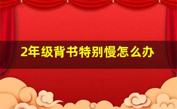 2年级背书特别慢怎么办