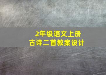 2年级语文上册古诗二首教案设计